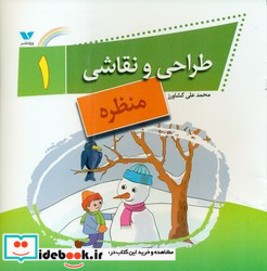 طراحی و نقاشی 1 منظره