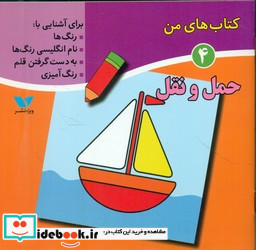 کتاب های من 4 حمل و نقل