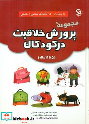 مجموعه پرورش خلاقیت در کودکان