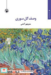 وصف گل سوری