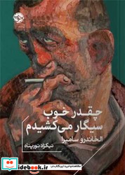 چقدر خوب سیگار می کشیدم