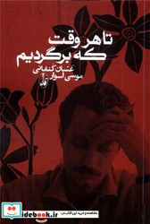تا هر وقت که برگردیم