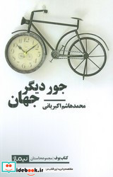 جور دیگر جهان