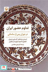 تداوم حضور ایران