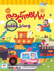 بیا باهم بگردیم 1