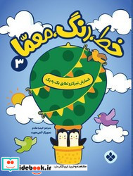 خط رنگ معما 3