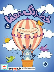 خط رنگ معما 5