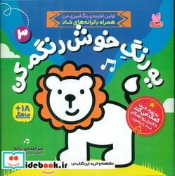 یه رنگ خوش رنگم کن 3