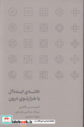 خانه ی ایده آل یا هزارتوی درون