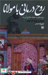 روح درمانی با مولانا