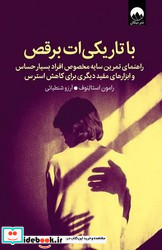 با تاریکی ات برقص