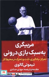 مربیگری به سبک بازی درونی