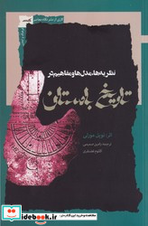 تاریخ باستان نشر نگاه معاصر