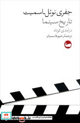 تاریخ سینما درآمدی کوتاه