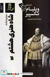 شاه هنری هشتم