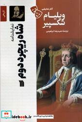 شاه ریچرد دوم