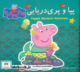 پپا و پری دریایی