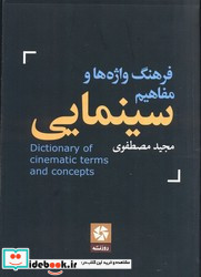 فرهنگ واژه ها و مفاهیم سینمایی انگلیسی به فارسی