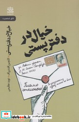 خیال در دفتر پستی