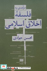درآمدی به فلسفه اخلاق اسلامی