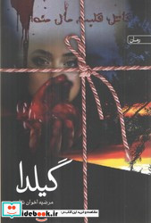 گیلدا نشر سخن
