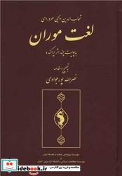 لغت موران نشر حکمت و فلسفه