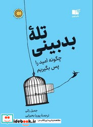 تله ی بدبینی