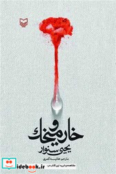 خار و میخک