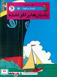 بادبان ها بر افراشته