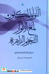 اللولو المکنون لمع النوار النجوم الزاهره