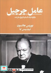 عامل چرچیل