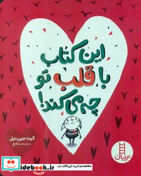 این کتاب با قلب تو چه می کند