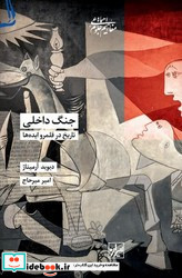 جنگ داخلی تاریخ در قلمرو ایده ها