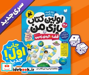 اولین کتاب بازی من 4 فضا و کره ی زمین