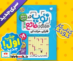 توپ در هزار توی مانع کتاب اول سطح آسان