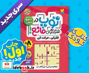 توپ در هزار توی مانع کتاب سوم سطح سخت