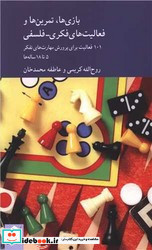 بازی ها تمرین ها و فعالیت های فکری فلسفی