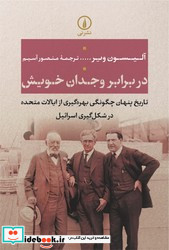 در برابر وجدان خویش