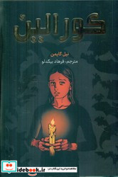 کورالین نشر کومینو