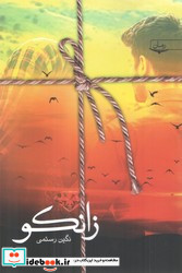 زانکو