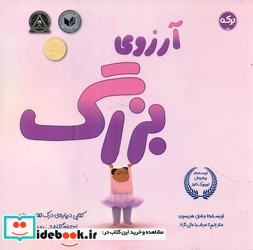 آرزوی بزرگ نشر برکه