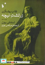 نقاب روشنگری زرتشت نیچه