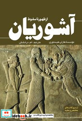 از ظهور تا سقوط آشوریان