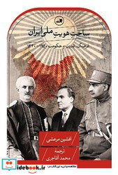 ساخت هویت ملی ایران