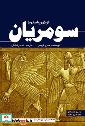 از ظهور تا سقوط سومریان