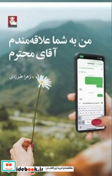 من به شما علاقه مندم آقای محترم