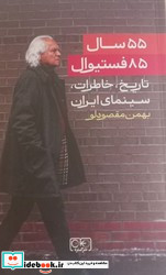 55 سال 85 فستیوال 