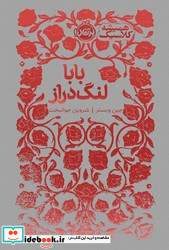 بابا لنگ دراز نشر پرتقال