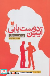 آیین دوست یابی نشر آرایان