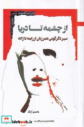 از چشمه تا دریا
